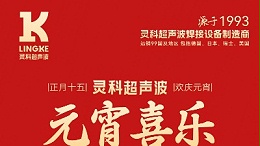 燈火映萬家，團(tuán)圓共此時(shí)丨靈科超聲波祝大家元宵節(jié)快樂