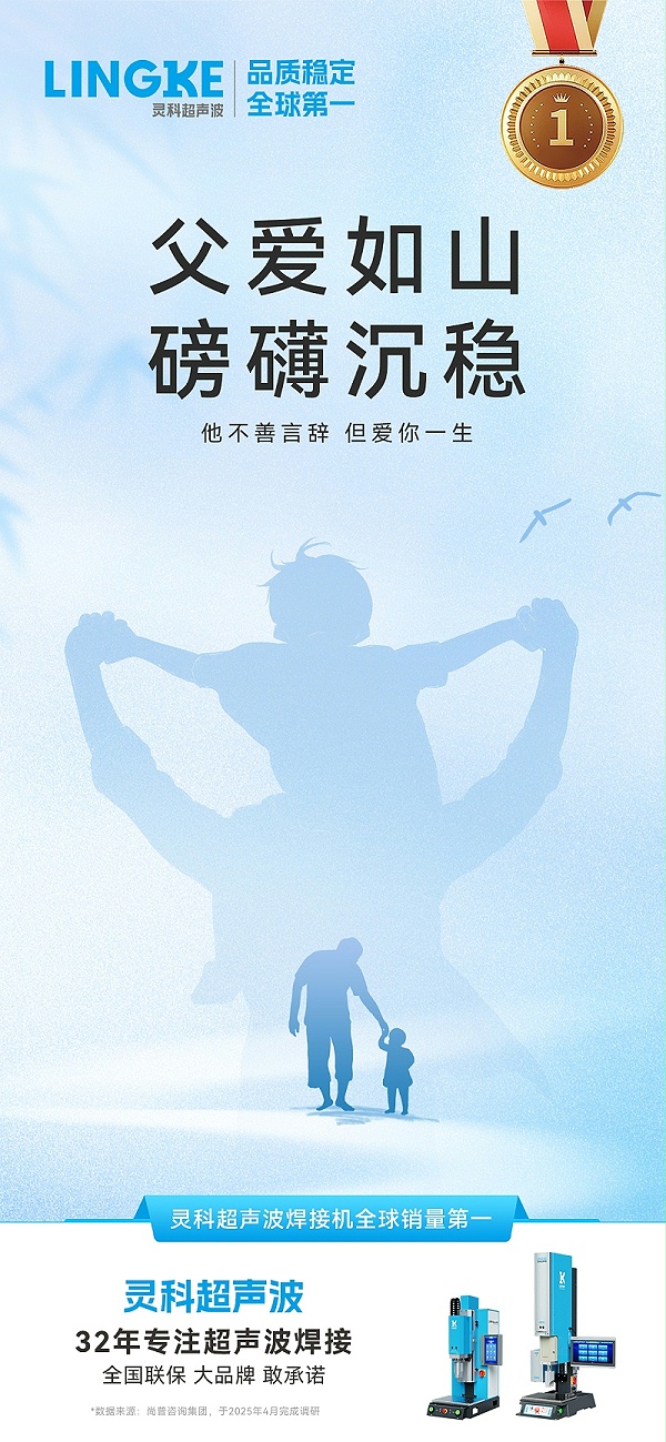 靈科超聲波父親節(jié)動態(tài)