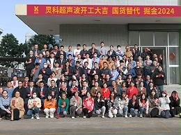 全省高質(zhì)量發(fā)展大會丨靈科超聲波2024年開工大吉，向春而行！