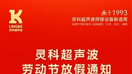 叮！五一勞動(dòng)節(jié)放假安排及提前備貨提醒，請(qǐng)查收！