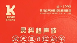 辭舊迎新，福氣連連——靈科超聲波祝大家元旦快樂！