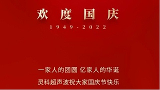 一家人的團(tuán)員，億家人的華誕，靈科超聲波祝大家國(guó)慶節(jié)快樂(lè)！