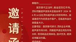 實(shí)力見證！靈科伺服超聲波技術(shù)品鑒會(huì)期待您的參與！