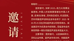 邀請(qǐng)函 | 靈科超聲波新品發(fā)布會(huì)：國(guó)貨替代，智領(lǐng)未來(lái)
