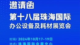 攜手前行，靈科超聲波邀您相聚珠海國際辦公設(shè)備及耗材展覽會(huì)