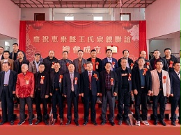 薪火相傳，王氏同慶丨惠來王氏宗親聯(lián)誼總會成立