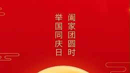 闔家團(tuán)圓時(shí)，舉國(guó)同慶日，靈科超聲波恭祝大家中秋團(tuán)圓，歡度國(guó)慶！