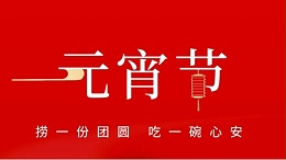 元宵佳節(jié)，靈科超聲波祝大家心圓夢圓、諸事成圓！