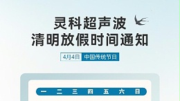 春風送暖 清明寄思 | 靈科超聲波清明假期服務(wù)及備貨溫馨提示