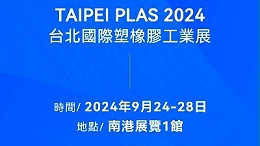 請(qǐng)查收！您有一封2024臺(tái)北國(guó)際塑橡膠工業(yè)展邀請(qǐng)函