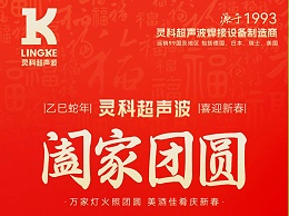 恭賀新春，靈科超聲波向您拜年啦！