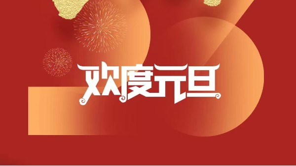 元春始風(fēng)華萬(wàn)象啟新朝 靈科超聲波祝大家兔年元旦快樂(lè)！