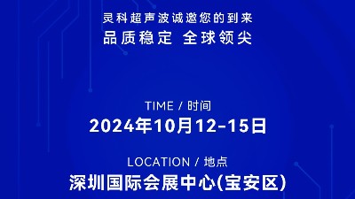 誠邀蒞臨，靈科超聲波與您共鑒創(chuàng)新醫(yī)療科技新篇章！