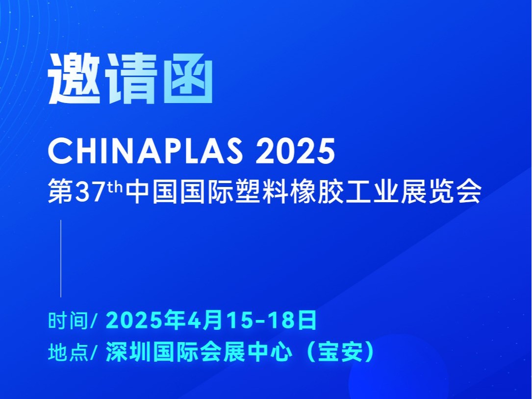 看技術(shù)·占先機(jī)！2025國(guó)際橡塑展，靈科超聲波期待您的到來(lái)
