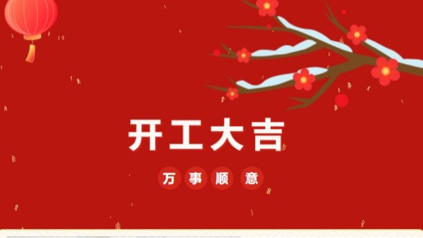 開工大吉！2023 靈科超聲波“卯”足干勁 再戰(zhàn)新征程