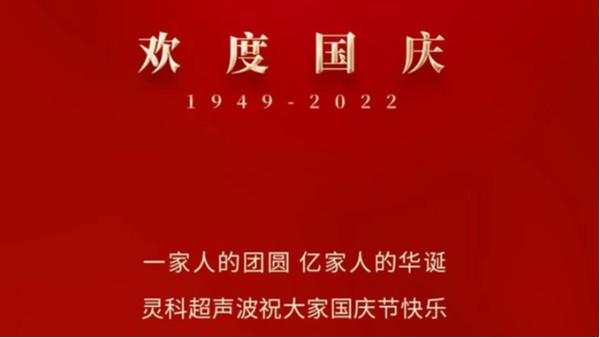 一家人的團(tuán)員，億家人的華誕，靈科超聲波祝大家國(guó)慶節(jié)快樂(lè)！