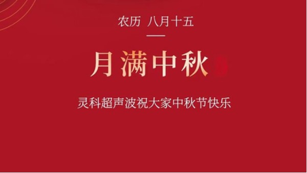 月是故鄉(xiāng)明，濃濃靈科情。靈科超聲波在此恭祝：您及您的家人身體健康，工作順利，闔家幸福！