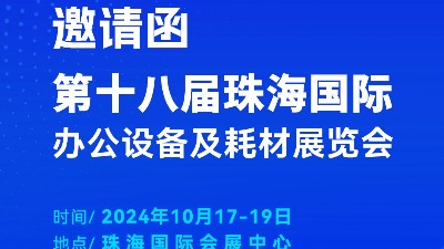 攜手前行，靈科超聲波邀您相聚珠海國際辦公設(shè)備及耗材展覽會