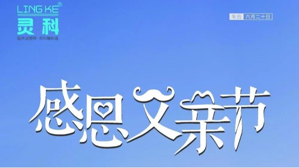 父愛(ài)如山，靈科超聲波祝各位超人爸爸節(jié)日快樂(lè)！