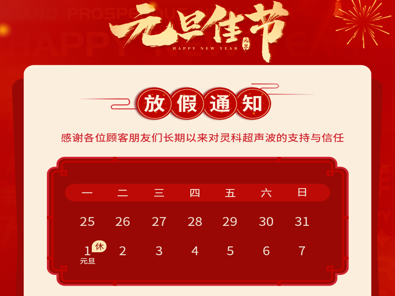元旦到，叫上吉祥，攜上如意，靈科超聲波恭祝大家元旦快樂！