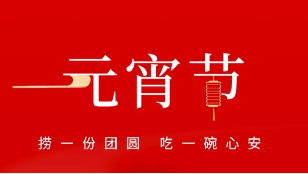 元宵佳節(jié)，靈科超聲波祝大家心圓夢(mèng)圓、諸事成圓！
