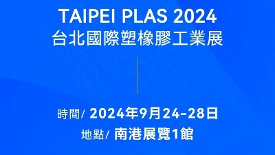 請(qǐng)查收！您有一封2024臺(tái)北國(guó)際塑橡膠工業(yè)展邀請(qǐng)函