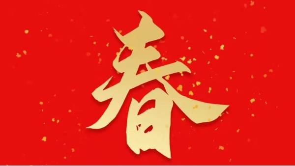 靈科超聲波恭祝大家新春快樂，虎年大吉